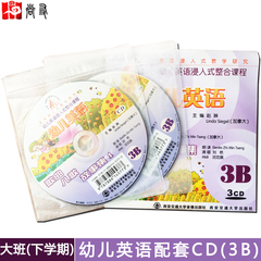 幼儿英语浸入式整合教程CD 3B(3CD) 新概念青少版同步2B听力训练