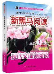 新黑马阅读小学3年级 第七次修订 新课标现代文课外阅读 新黑马阅读三年级 小学语文阅读三年级9787567732810