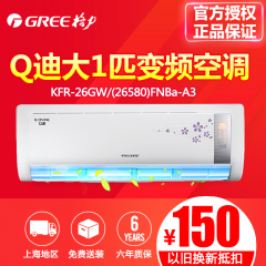 Gree/格力 KFR-26GW/(26580)FNBa-A3 Q迪大1匹变频冷暖挂式空调