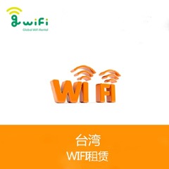 【爱飞扬】台湾随身wifi租赁 4G无限流量热点上网 出国旅游egg蛋