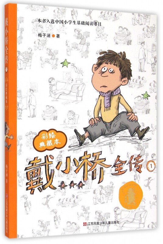 戴小桥全传1彩绘典藏本正版书籍木垛图书