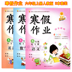 正版寒假作业六年级上册 6年级上学期 人教版 学练快车道 快乐假期六年级语文数学英语 RJ 紧扣教材考点 围绕教参学点关注教师讲点