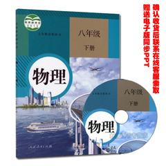 2016使用课本物理八年级下册人教版物理书八年级下册人民教育出版社初中物理课本初二2下册物理课本教材物理 八年级 下册