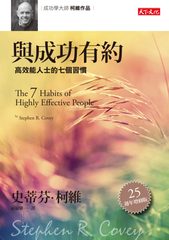 c成功有s：高效能人士的七T（25周年增修版） 天下 F