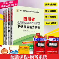 华图2017四川公务员考试用书2017四川省公务员考试真题 申论行测教材真题试卷4本装四川省考真题试卷2017四川选调生招警考试适用