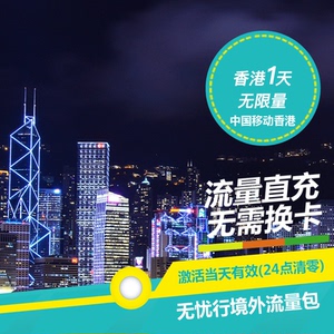 无忧行中国移动香港境外1天 无限量流量流量包