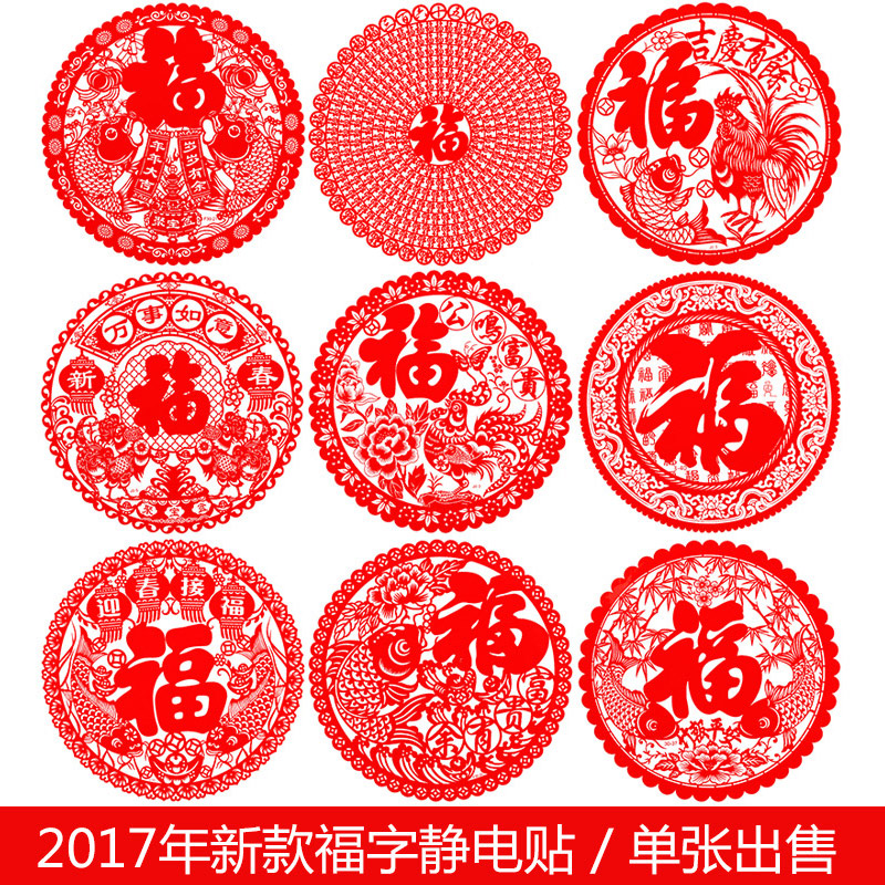 2017鸡年福字贴静电贴 玻璃贴窗花门贴春节日装饰剪纸窗户贴年货产品展示图2