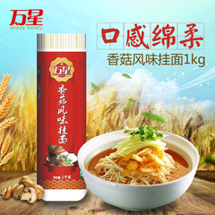 万星挂面面条 香菇风味挂面1000g 营养早餐面条 杂粮风味面香菇面