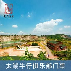 【提前一天预订】苏州西山风景区 太湖牛仔俱乐部门票