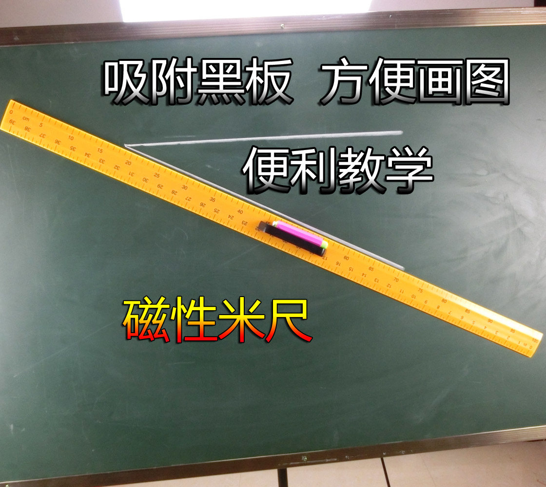 塑料磁性直尺100cm 教学用具 大型教学用米尺 三角板 量角器 圆规
