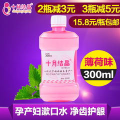 十月结晶孕产妇漱口水孕妇漱口液产褥期产后待产牙刷月子用300ml