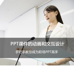 PPT课件的动画和交互设计 微课 PowerPoint 幻灯片 办公 视频教程