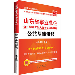 中公 山东省事业单位2017山东事业单位考试用书 山东事业编制公共基础知识教材 2017年山东事业编考试书推荐笔试资料