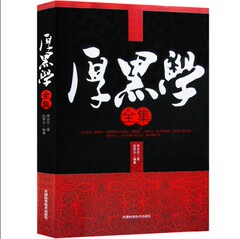 厚黑学全集 全书 厚黑学大全集 李宗吾著 正版 书籍 文白对照 从某个角度反映了中华民族黑暗自私的一面，反映了中国人的处