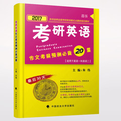 正版现货  朱伟小黄书 2017考研英语作文考前必背20篇 考研冲刺预测范文模板 朱伟小黄书2017 搭徐涛考研政治20题 蒋中挺5套卷