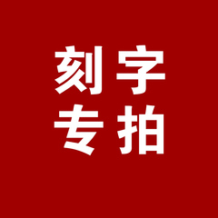 刻字服务费