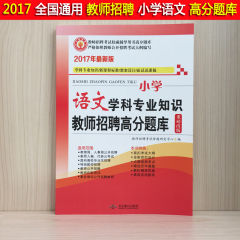 天明2017教师招聘考试用书小学语文高分题库 小学语文学科专业知识教师招聘高分题库试卷 教师招聘考试题库 教师招聘考试用书教材