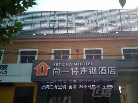 尚一特连锁酒店泰安店