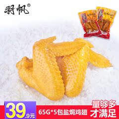 香辣鸡翅广东特产羽帆65g*5真空包装休闲零食小吃美食盐h鸡翅