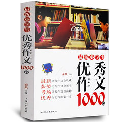 最新小学生优秀作文1000篇 三四五六年级语文作文3-4-5-6年级获奖黄冈作文 小升初作文 小学生五年级作文书3-6年级作文大全