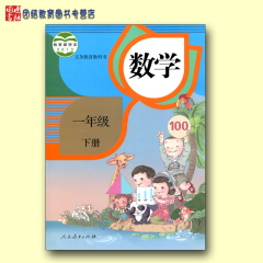 义务教育教科书数学一年级下册1年级数学书人教版教材