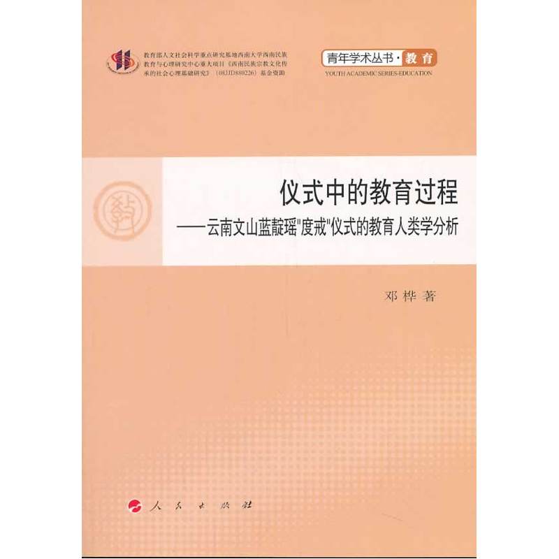 仪式中的教育过程——云南文山蓝靛瑶"度戒"仪式的教育人类学分析(L)—青年学术丛书 教育在类目 书籍/杂志/报纸, 社会科学, 民族学中 - 来自Buy2taobao.com提供专业的淘宝代购服务