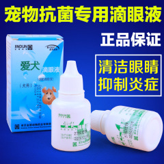 正品南京金盾爱犬滴眼液 犬用护眼洗眼液 20ml