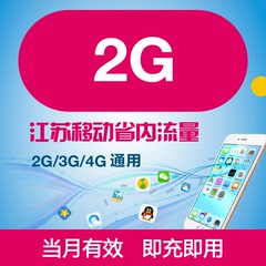 江苏移动流量充值 2G省内 2/3/4G网络通用 本地流量包 自动充值