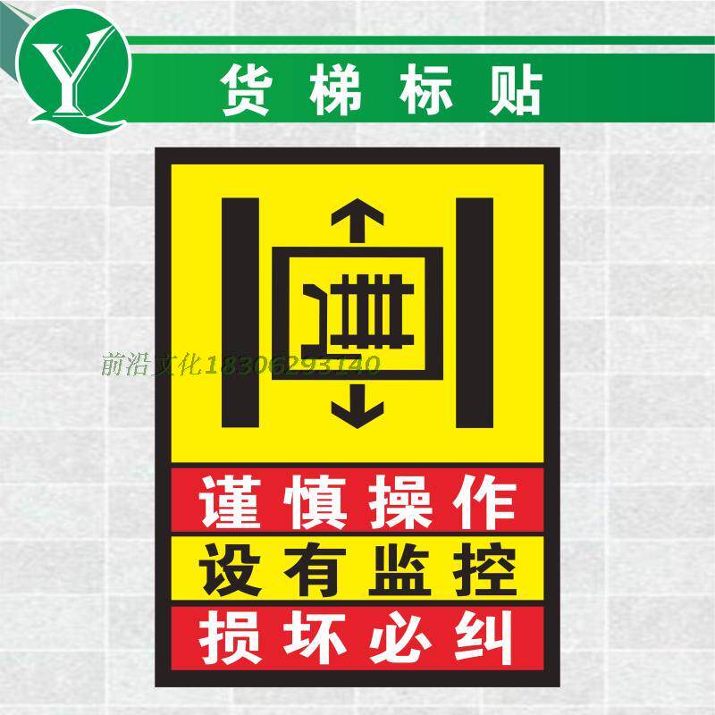 货梯使用安全提示标志牌货运电梯谨慎操作标识标志牌