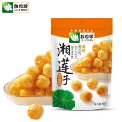 粒粒珍即食莲子 湖南特产休闲健康零食 老少皆宜72g*2包（包邮）