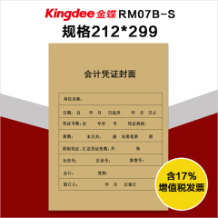 金蝶记账凭证封面封底带包角金A4封面RM07B-S会计凭证（竖版）