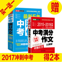 买新版送（旧版）/送完随机赠送（小册子） 2016年全优佳 最新五年中考满分作文大揭秘考卷真题冲刺中考直击考点中学作文素材