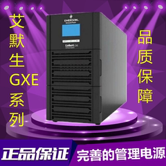 艾默生UPS不间断电源1KVA/10分钟 GXE 01K00TS1101C00/800W