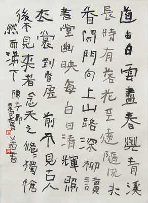 曾翔《隶书陈子昂诗》名家书法