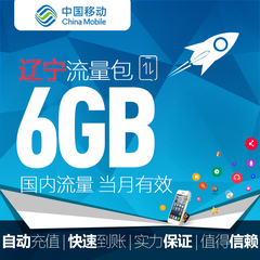 辽宁移动全国流量6GB 流量充值加油包 2G/3G/4G通用 自动充值