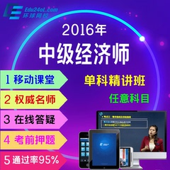 环球网校2016-2017年中级经济师课件中级经济师教材视频精讲课程