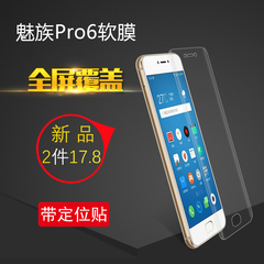 魅族Pro 6手机贴膜非钢化膜Pro 6s全包纳米软膜全屏覆盖TPU防爆