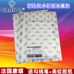 canson/康颂巴比松水彩纸8K/4K进口水彩绘画纸240g/300g粗纹本色