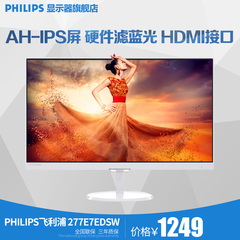 277E7EDSW 飞利浦27英寸高清液晶防蓝光不闪屏显示器 IPS屏带HDMI
