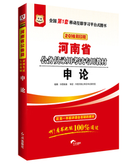 华图2016河南省公务员考试申论教材 河南省申论专用教材