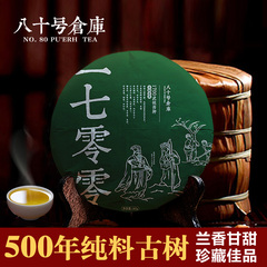 八十号仓库 普洱茶生茶饼2014秋茶500年古树纯料七子饼357g景迈山