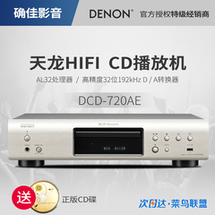 Denon/天龙 DCD-720AE专业CD播放机HIFI发烧家用CD机转盘播放器