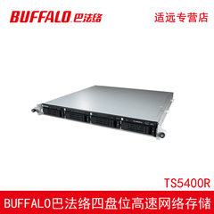 buffalo巴法络TS-5400R空槽四盘位机架式企业NAS网络存储服务器