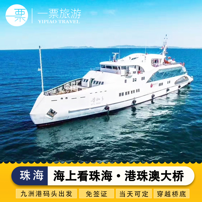 珠海九洲港海上看珠海 港珠澳大桥海上游 新增夜场海上实景光影剧