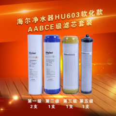 海尔净水器滤芯HU603-5A软化款滤芯配件净水器替换滤芯AABCE