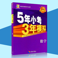 包邮正版全新新课标升学夺冠 5年小考3年模拟数学小学数学总复习资料小升初必备五年小考三年模拟 海南出版社 五.六年级适用