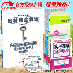 官方授权 2017新版包邮 王后雄学案教材完全解读数学必修一1 A版 配人教版 高中数学课本 必修1 高一上册数学辅导书/可搭教材全解