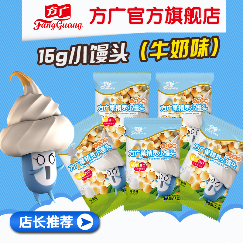 方广小馒头/精灵小馒头(牛奶味)15g*5产品展示图2