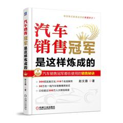 汽车销售冠军是这样练炼成的 汽车营销销售技巧书籍 4s店汽车销售 汽车销售技巧书籍 销售改变人生：销售员版销售心理学