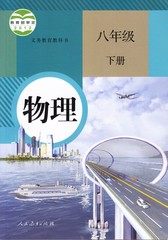 八年级下册物理书人教版课本 初中物理八年级下册课本人教版人民教育出版社初中初二2教材教科书物理 八年级 下册